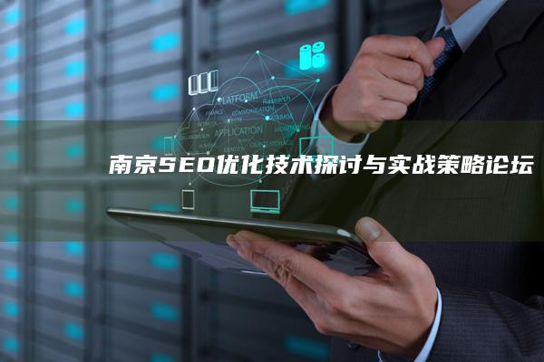 南京SEO优化技术探讨与实战策略论坛